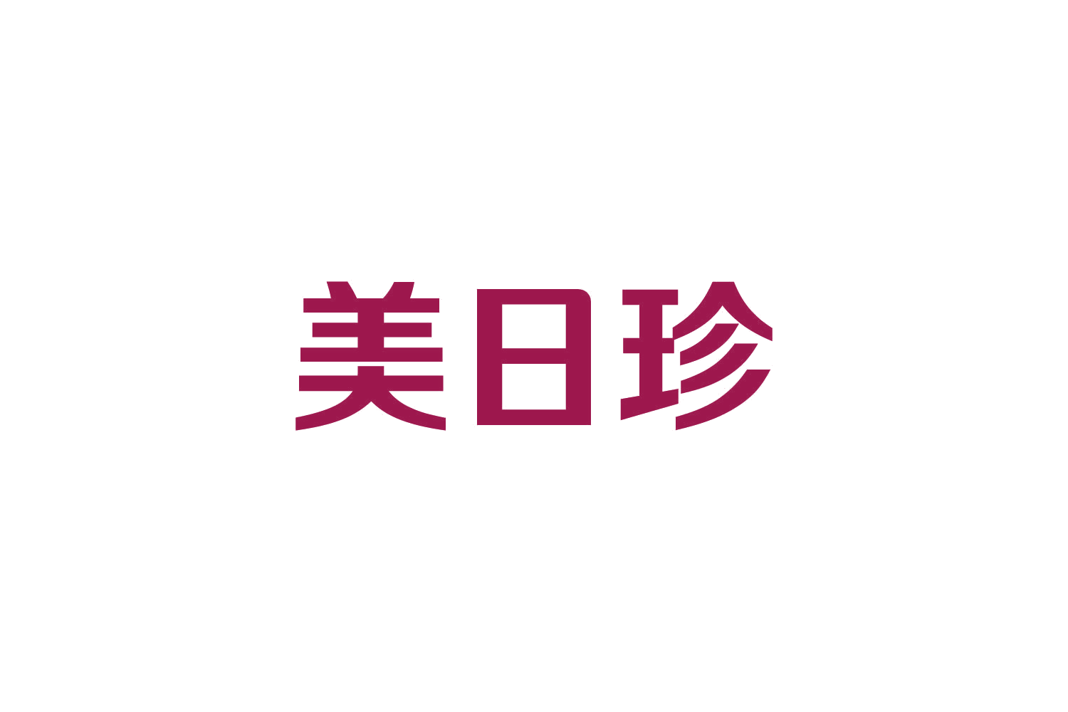 美日珍 第3类日化用品 注册号82447243商标图样