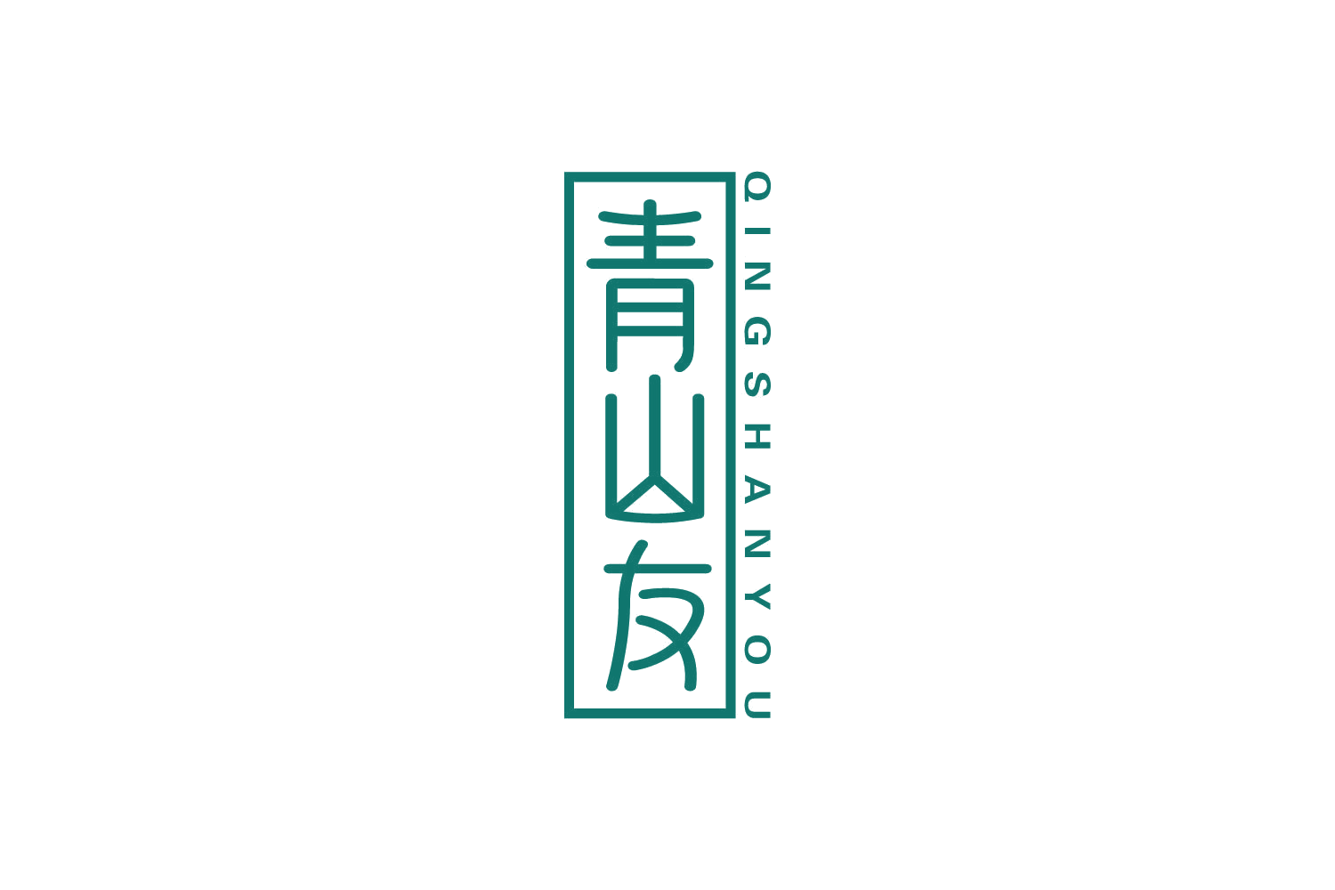 青山友 第33类酒 注册号82447250商标图样