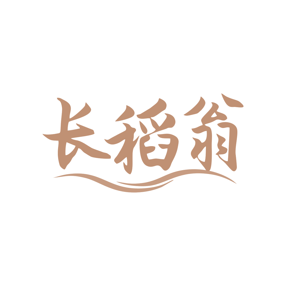 长稻翁 第30类小食配料 注册号82447676商标图样