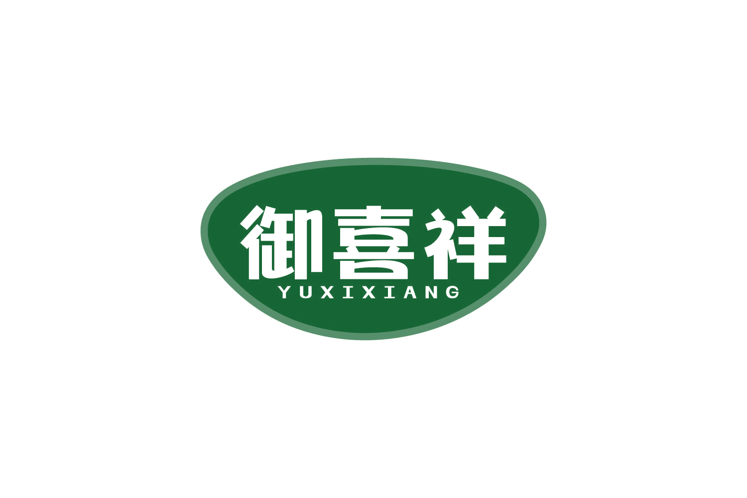 御喜祥 第29类食品罐头 注册号82447936商标图样