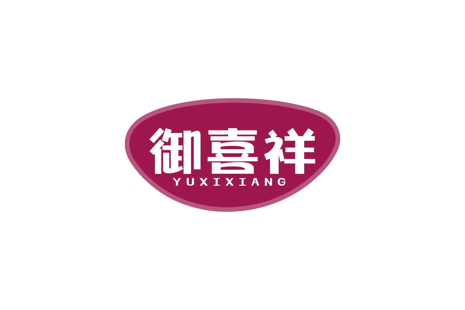 御喜祥 第30类小食配料 注册号82447938商标图样