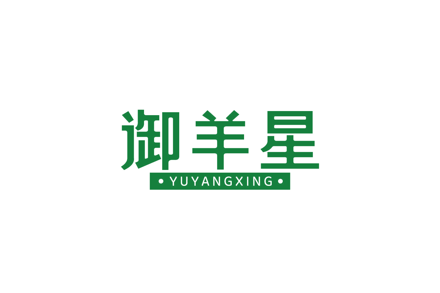 御羊星 第43类餐饮住宿 注册号82448059商标图样