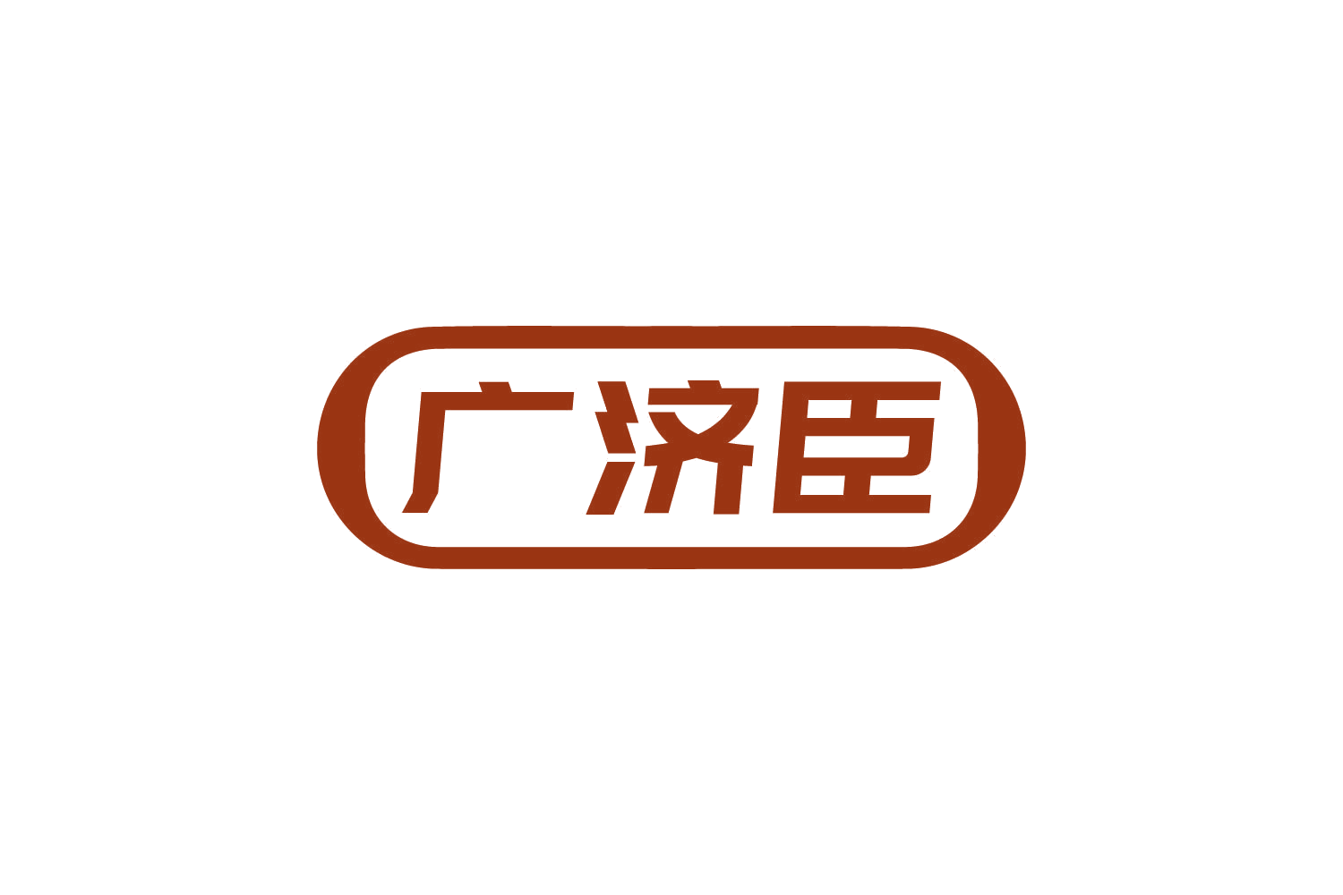 广济臣 第30类小食配料 注册号82448155商标图样