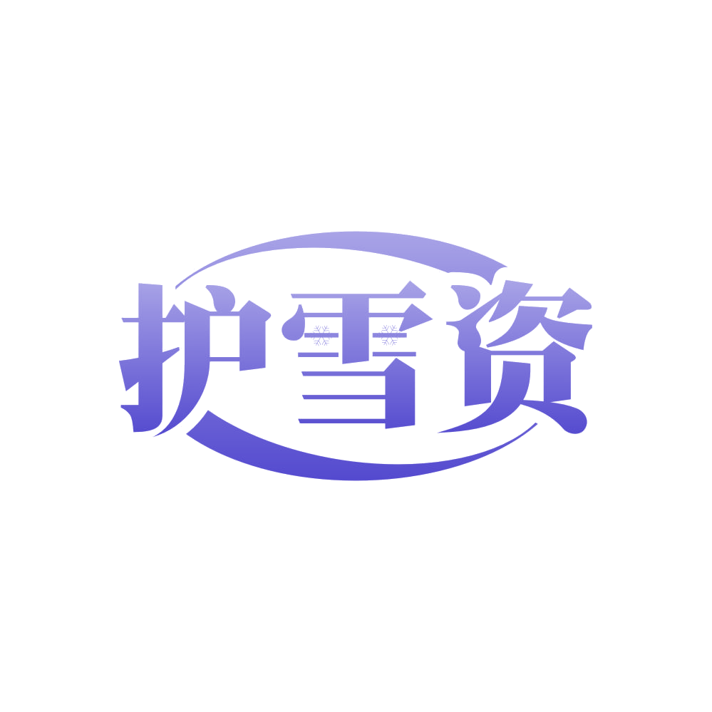 护雪资 第3类日化用品 注册号82448473商标图样