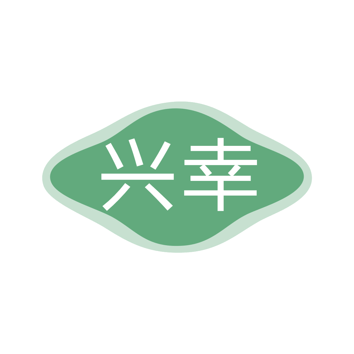 兴幸 第43类餐饮住宿 注册号82448711商标图样