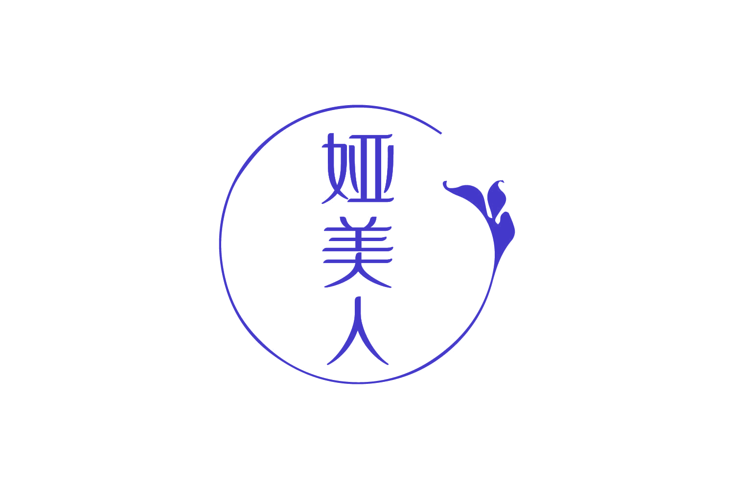 娅美人 第44类医疗园艺 注册号82450325商标图样