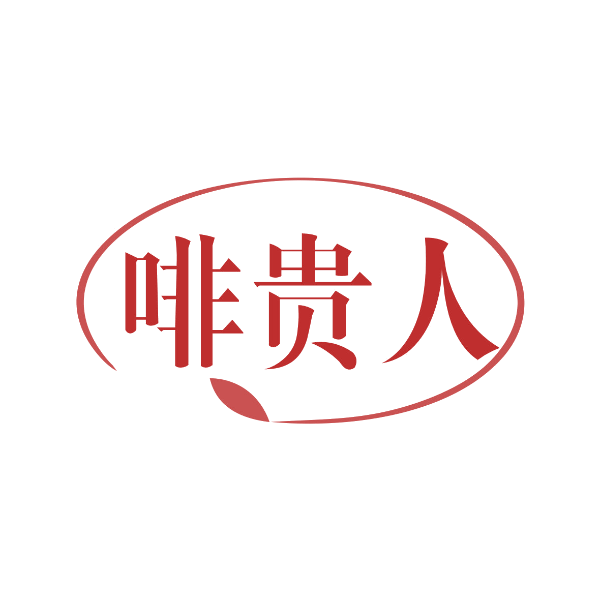 啡贵人 第30类小食配料 注册号82450663商标图样