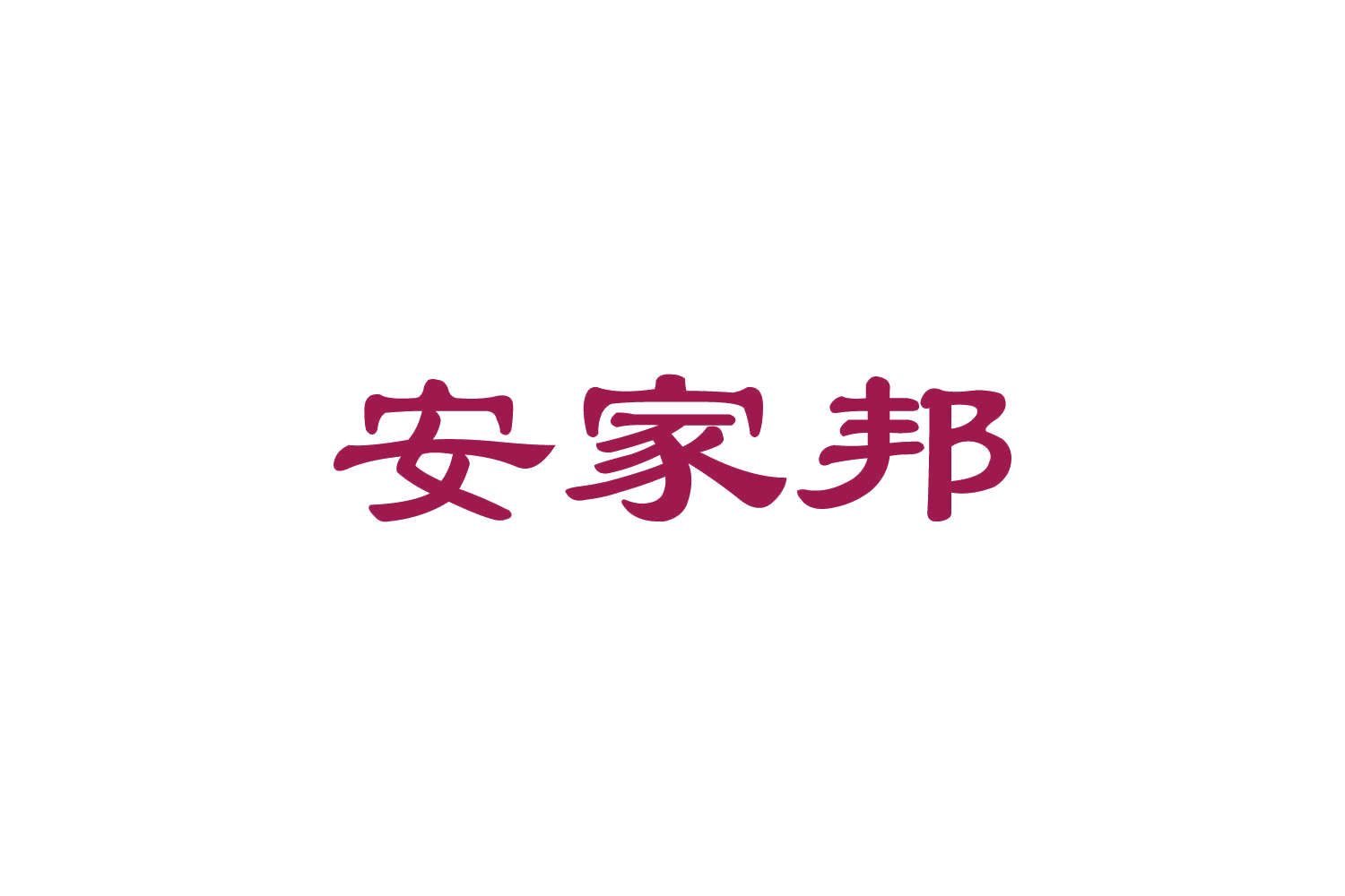 安家邦 第3类日化用品 注册号82450875商标图样