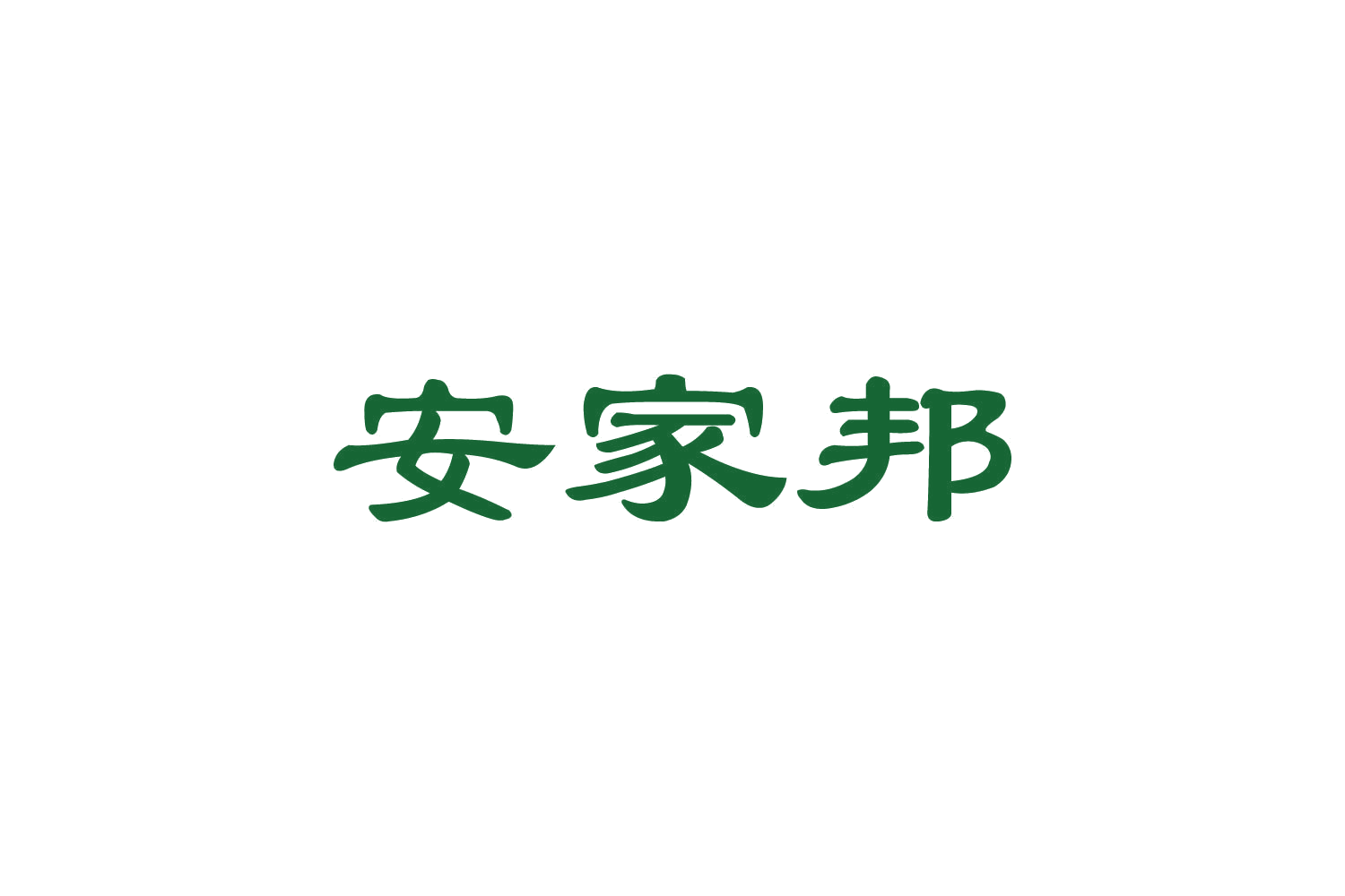 安家邦 第30类小食配料 注册号82450885商标图样