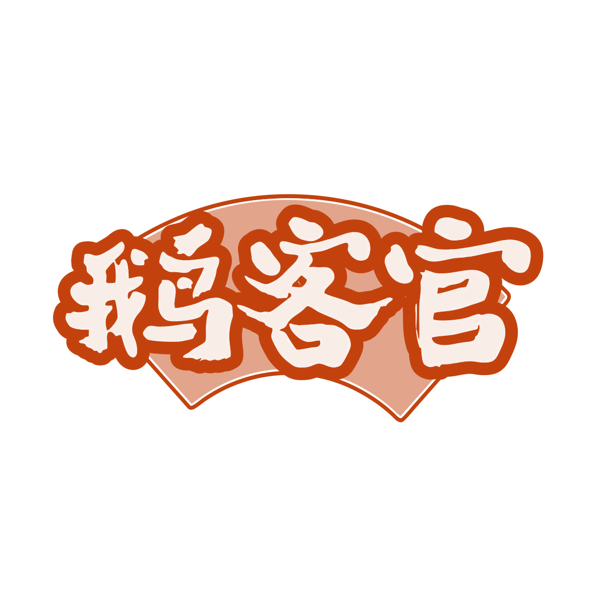 鹅客官 第43类餐饮住宿 注册号82450907商标图样