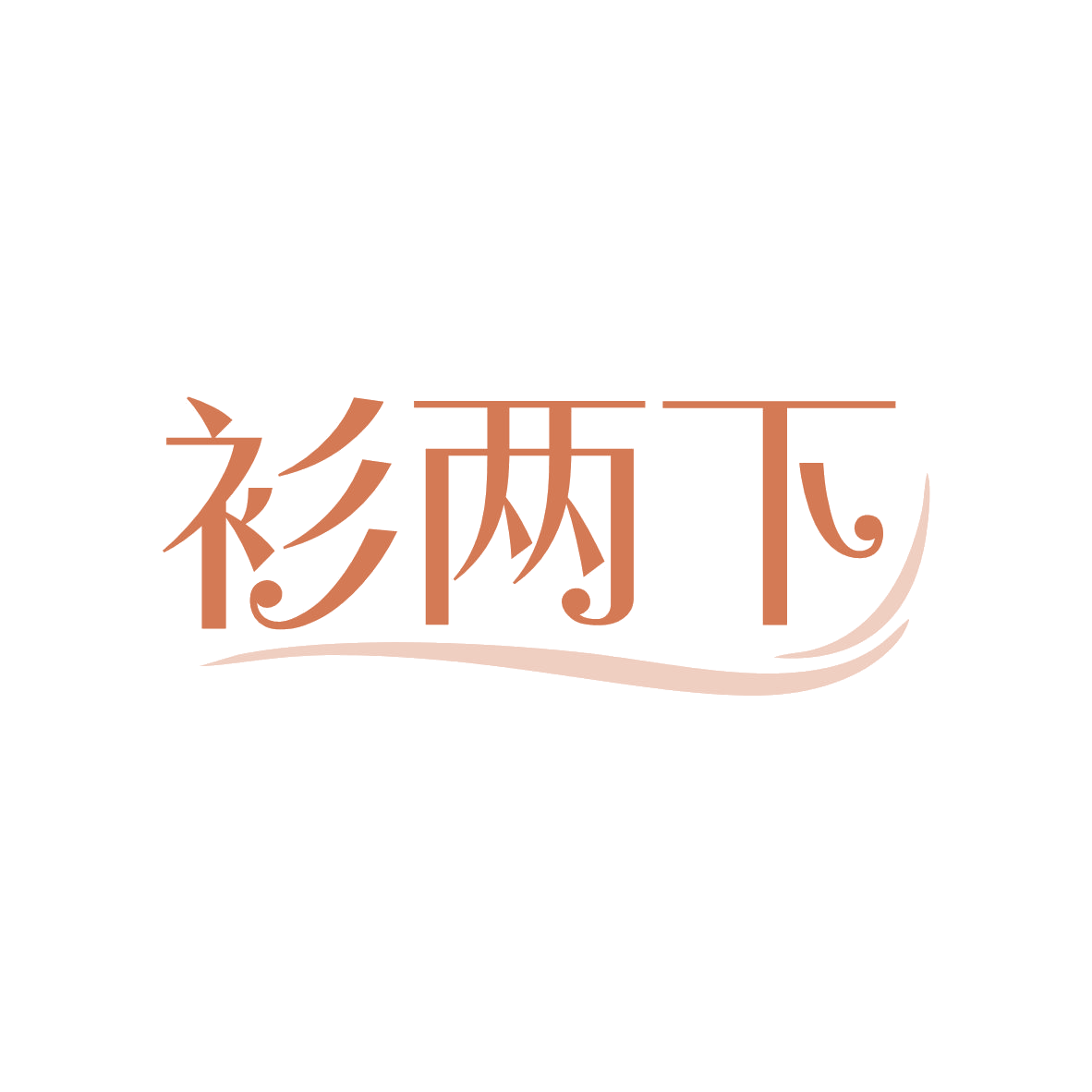 衫两下 第25类服装鞋帽 注册号82450953商标图样