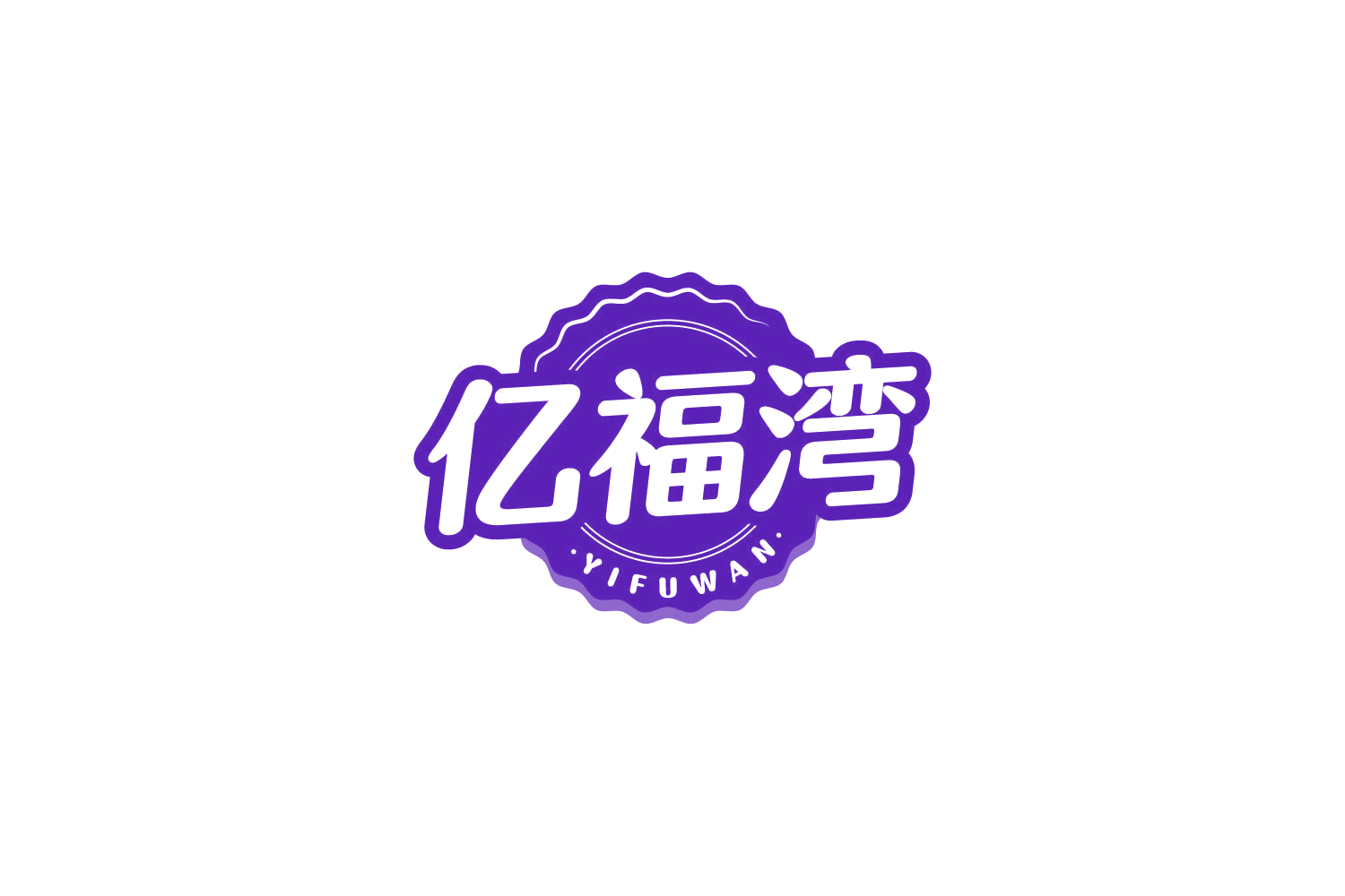 亿福湾 第30类小食配料 注册号82451005商标图样