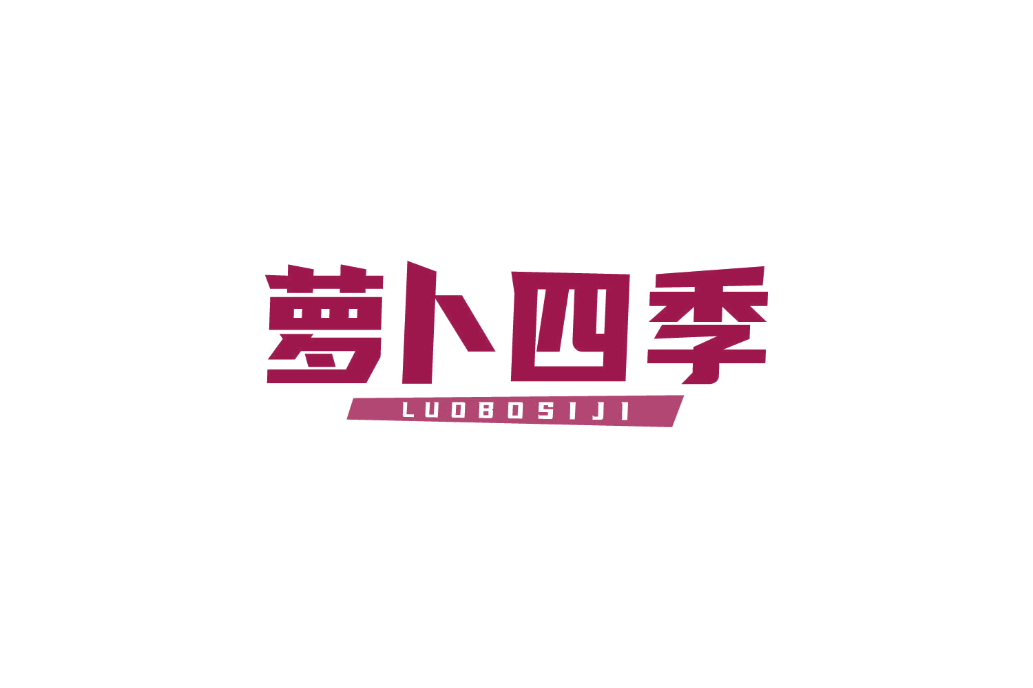 萝卜四季 第35类广告销售 注册号82451031商标图样