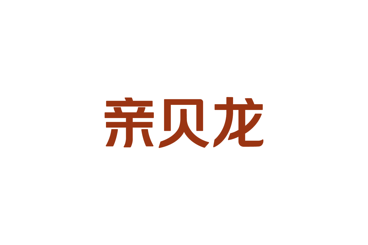亲贝龙 第9类科学仪器 注册号82451493商标图样
