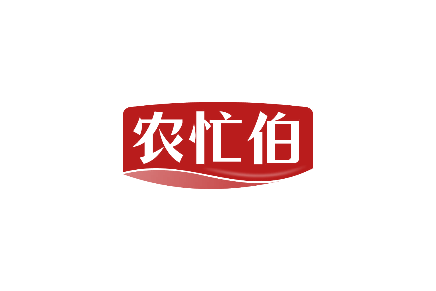 农忙伯 第29类食品罐头 注册号82451514商标图样