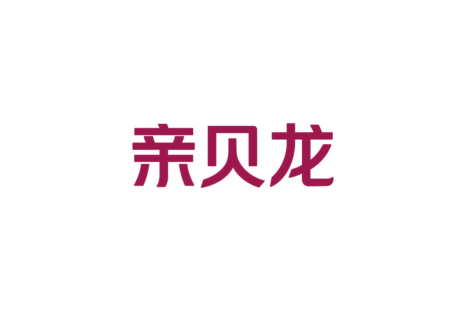 亲贝龙 第16类办公用品 注册号82451532商标图样