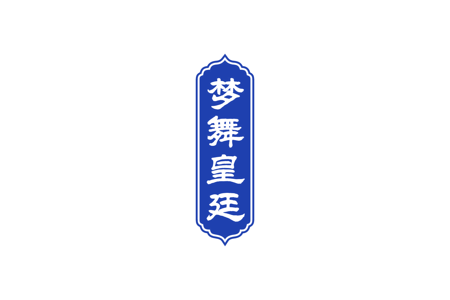 梦舞皇廷 第33类酒 注册号82451572商标图样