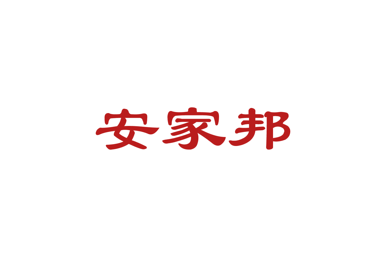 安家邦 第7类机械设备 注册号82452069商标图样