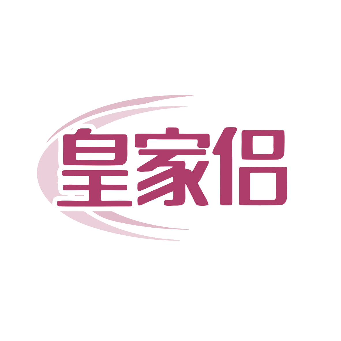 皇家侣 第5类医药 注册号82452150商标图样