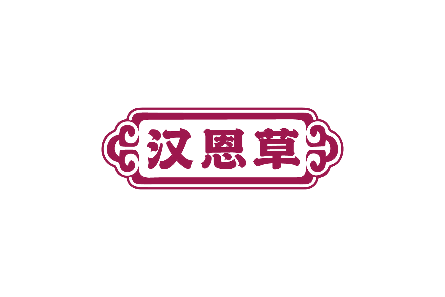 汉恩草 第10类医疗器械 注册号82452175商标图样