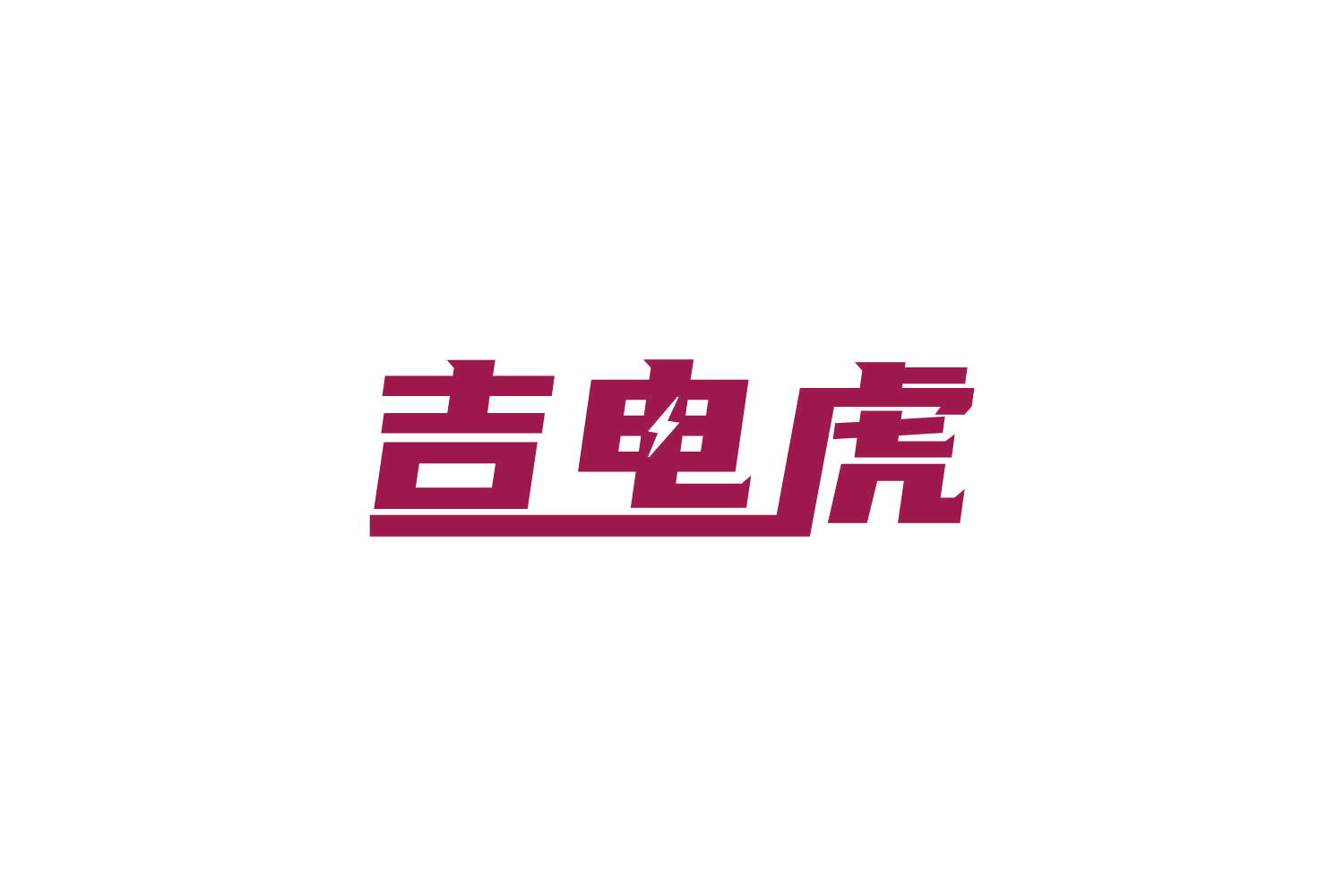 吉电虎 第9类科学仪器 注册号82452322商标图样