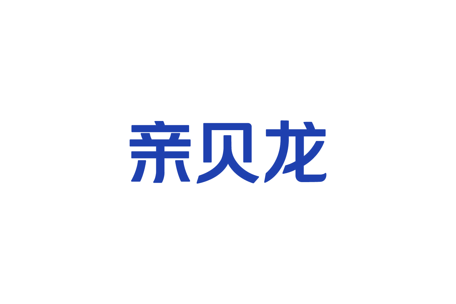亲贝龙 第5类医药 注册号82452658商标图样