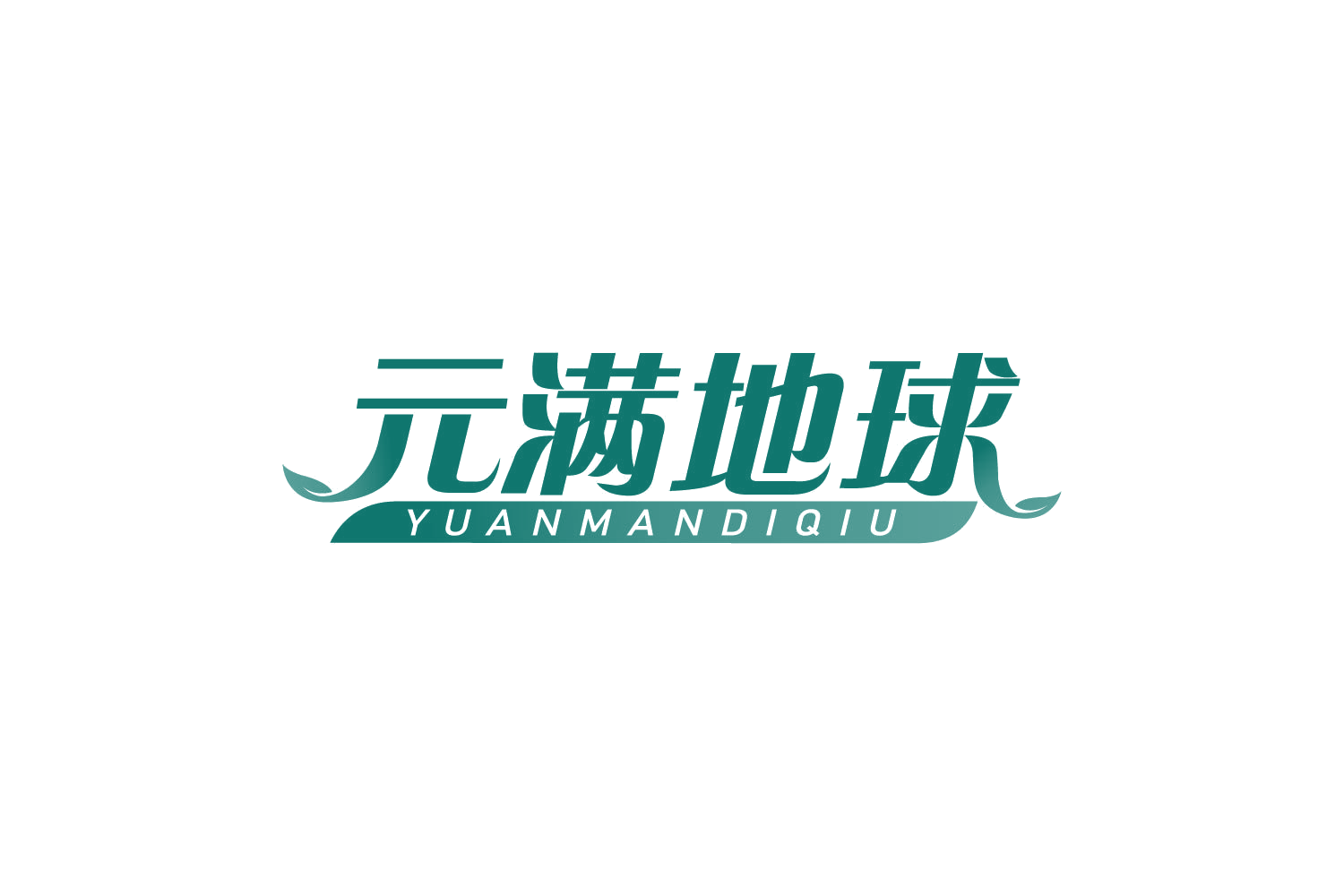 元满地球 第30类小食配料 注册号82452830商标图样