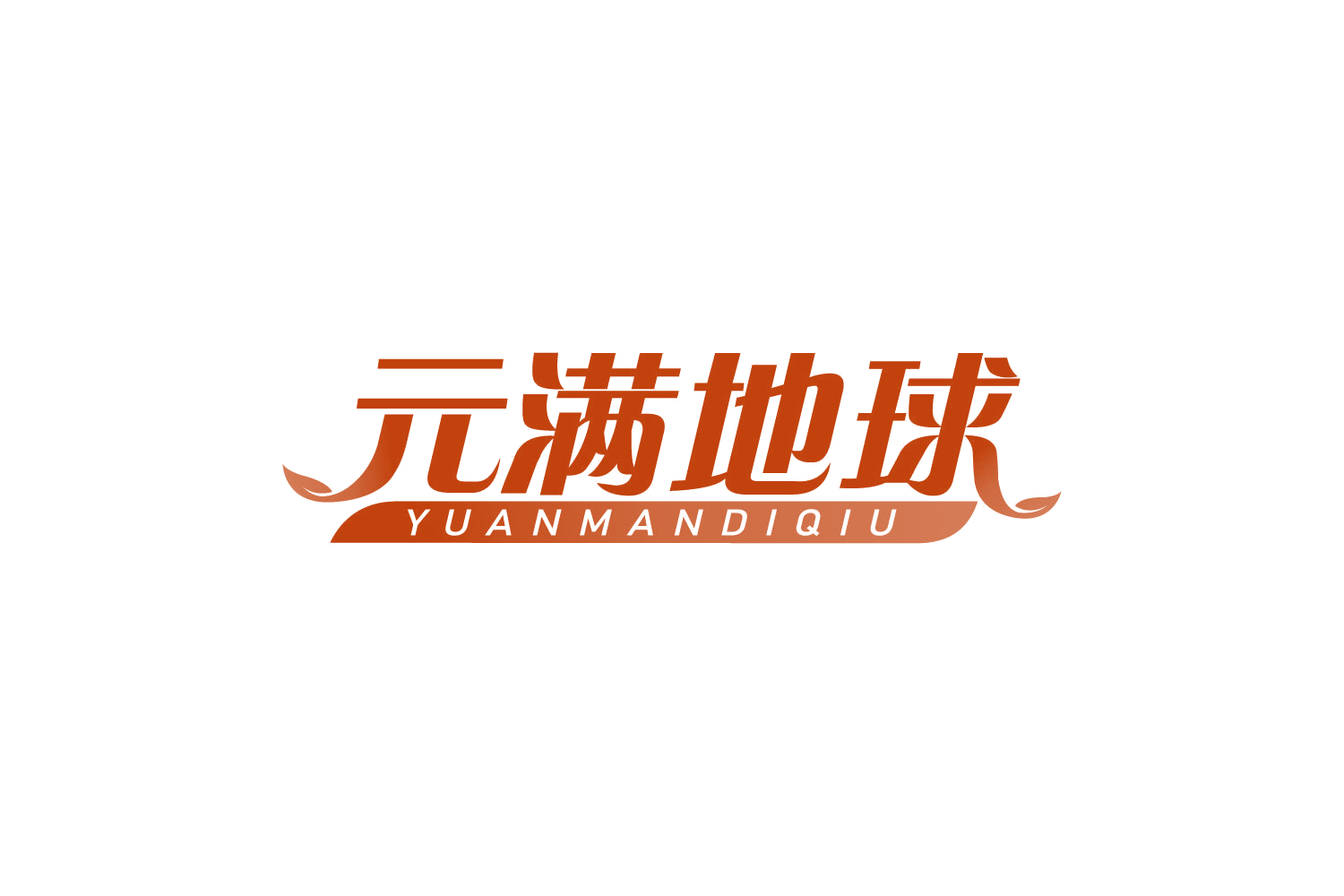 元满地球 第5类医药 注册号82453161商标图样