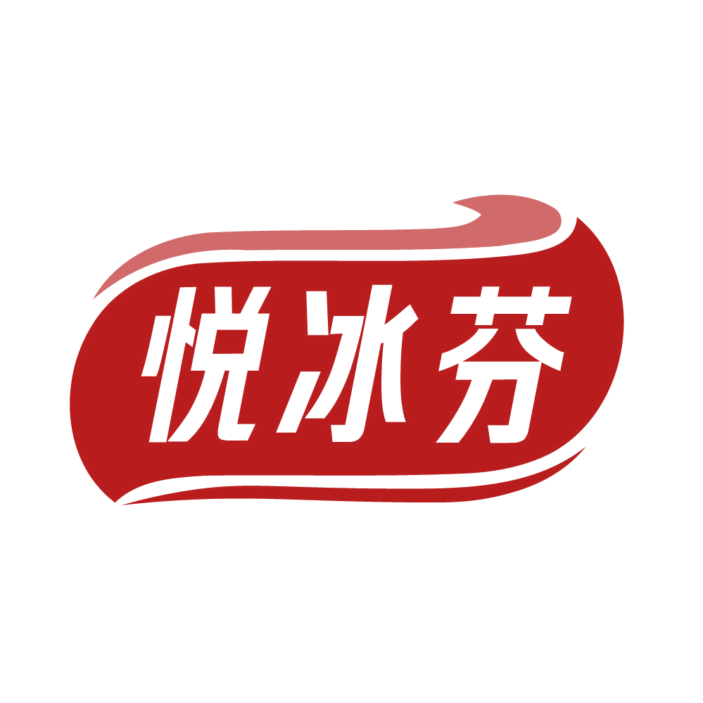 悦冰芬 第43类餐饮住宿 注册号82453596商标图样