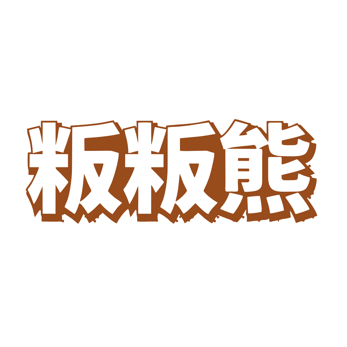 粄粄熊 第43类餐饮住宿 注册号82453647商标图样