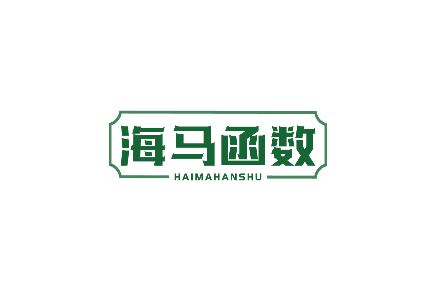 海马函数 第20类家具 注册号82453799商标图样