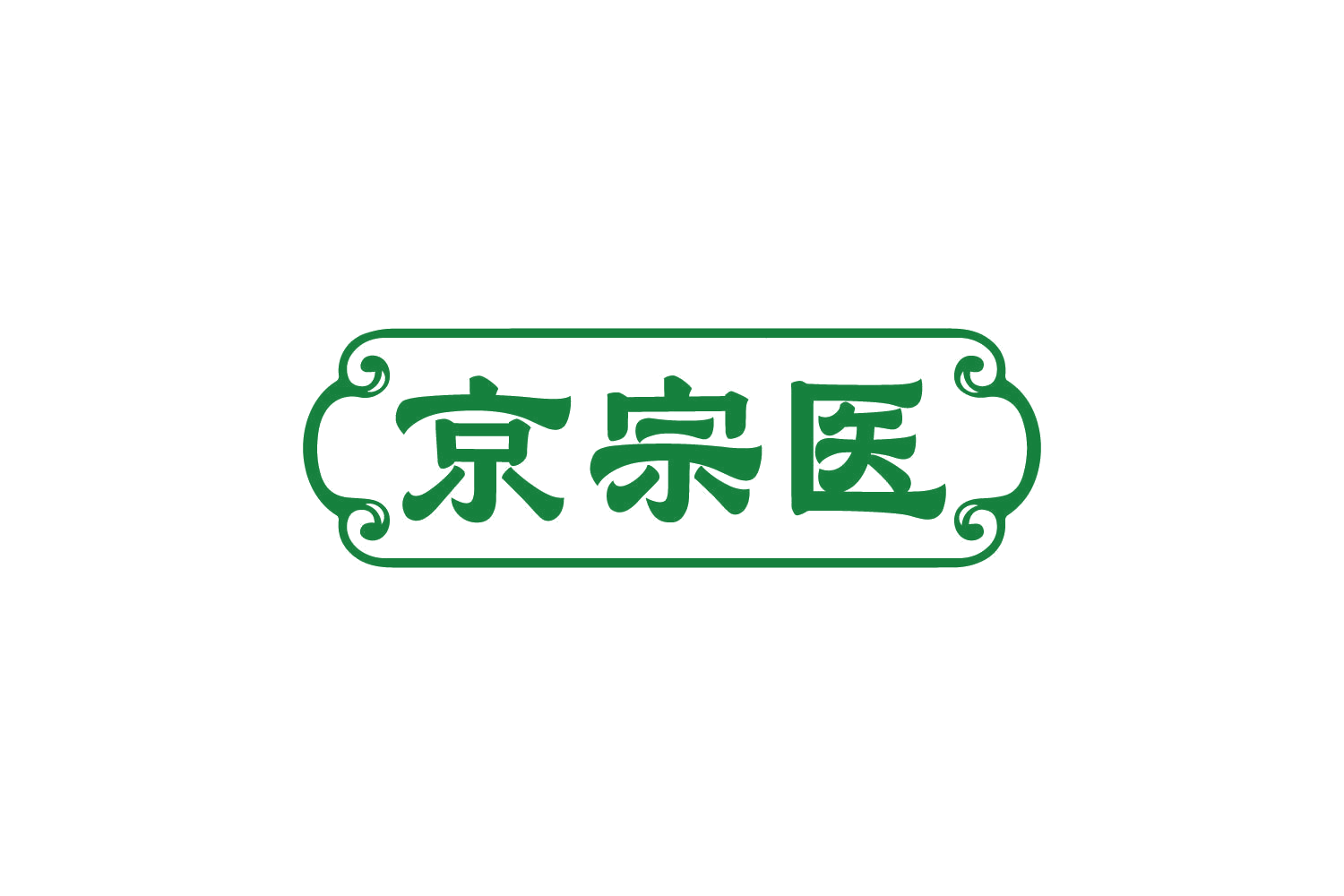 京宗医 第10类医疗器械 注册号82453906商标图样