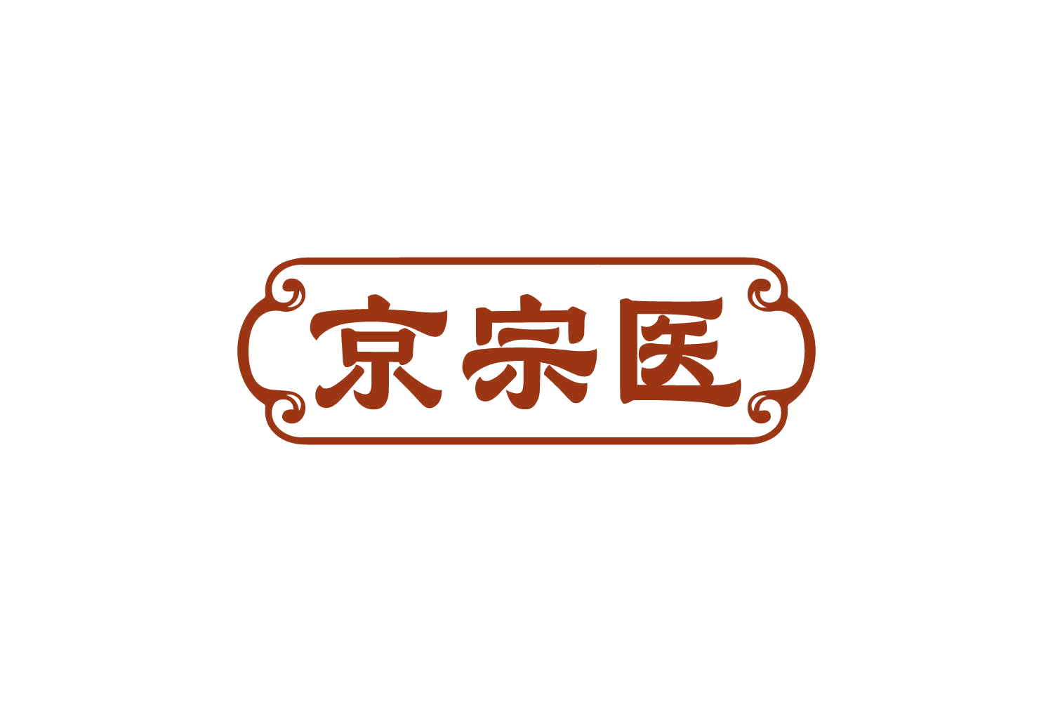 京宗医 第35类广告销售 注册号82453919商标图样