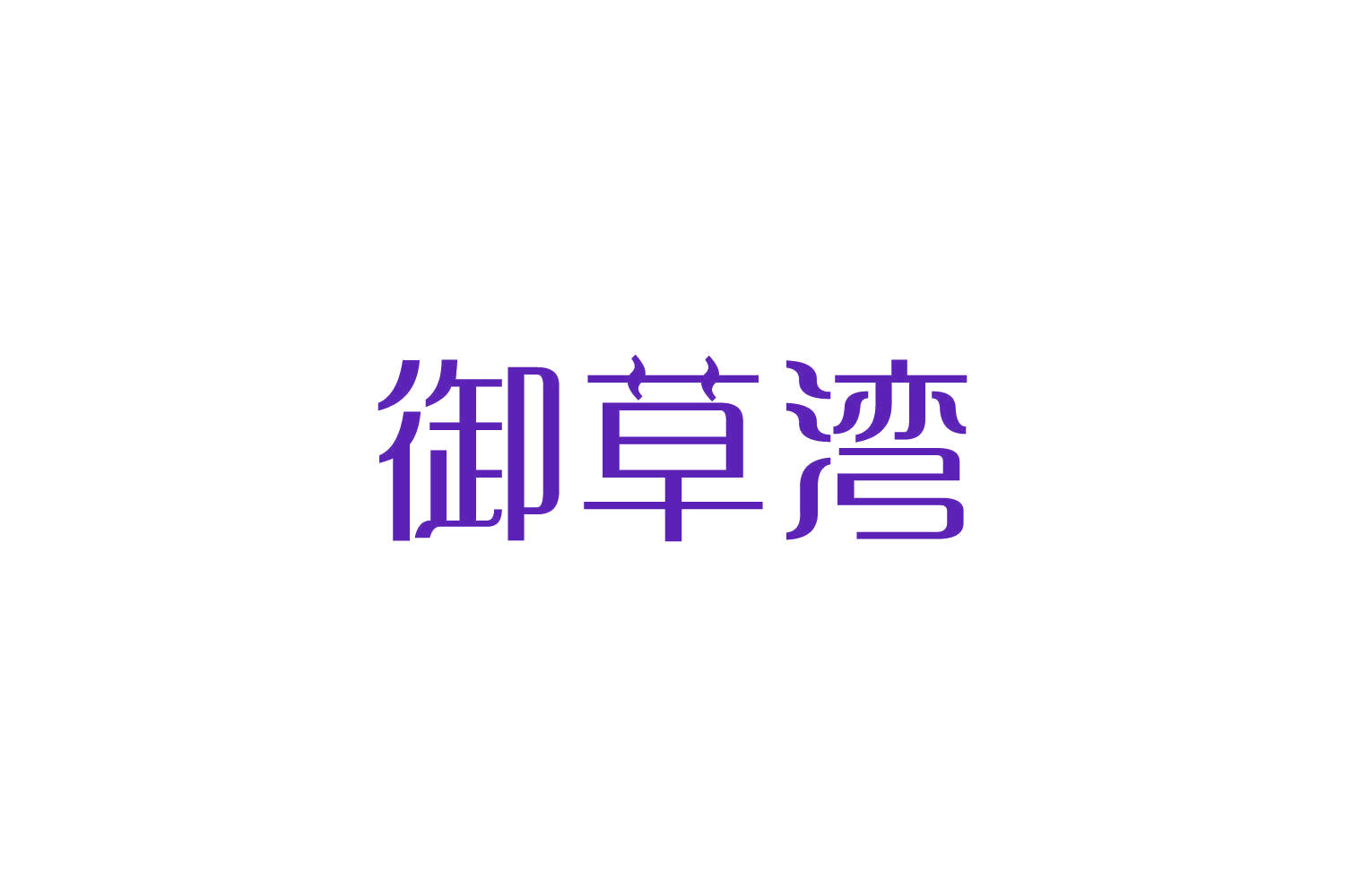 御草湾 第3类日化用品 注册号82453966商标图样