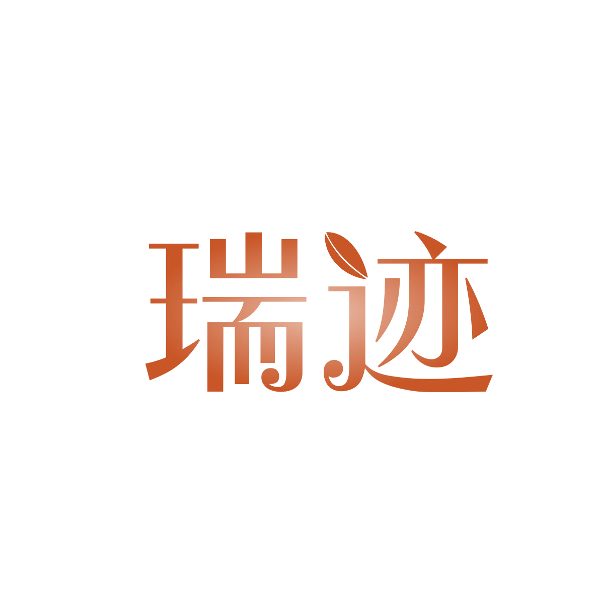 瑞迹 第43类餐饮住宿 注册号82455048商标图样