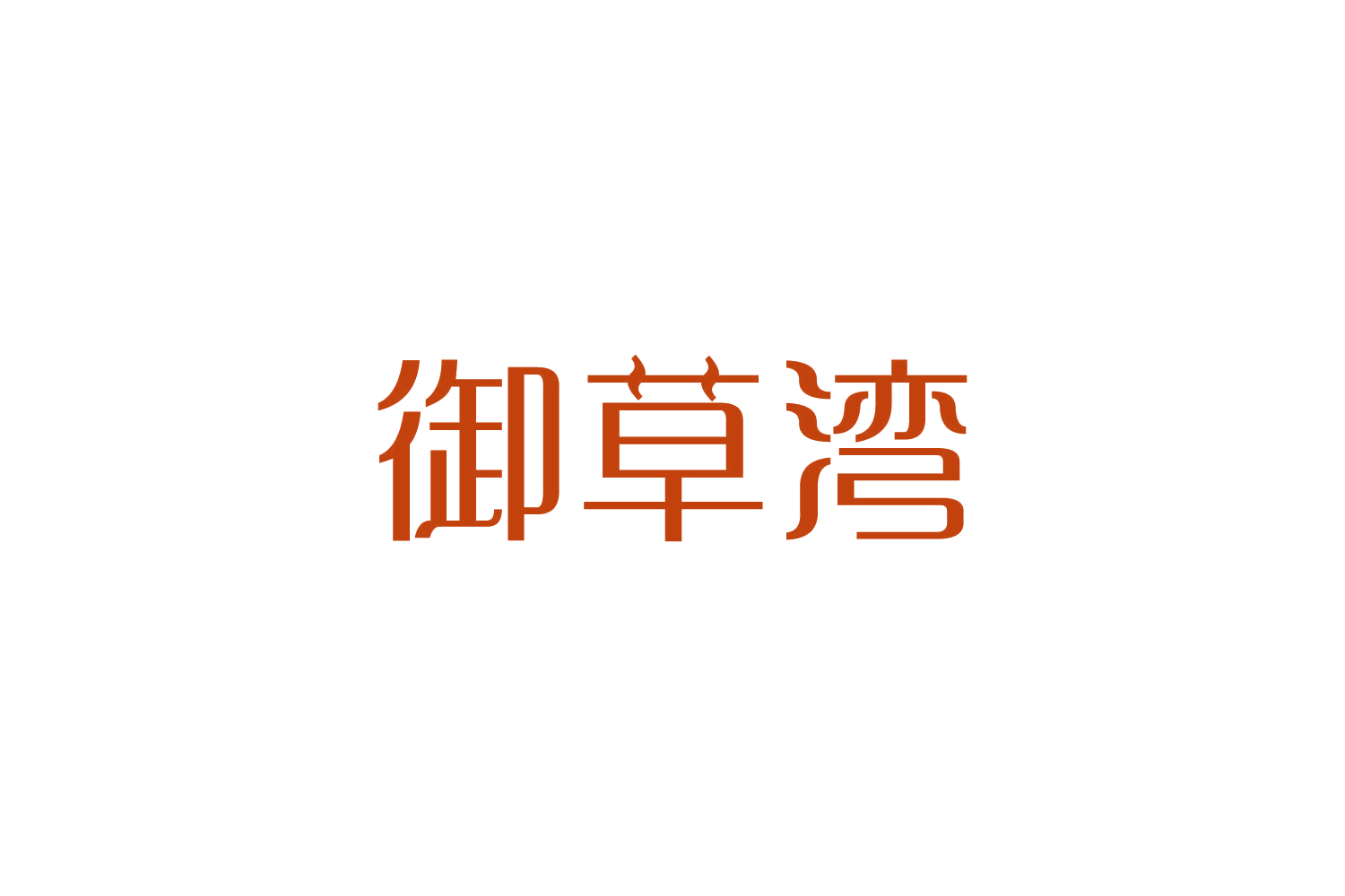 御草湾 第30类小食配料 注册号82456343商标图样