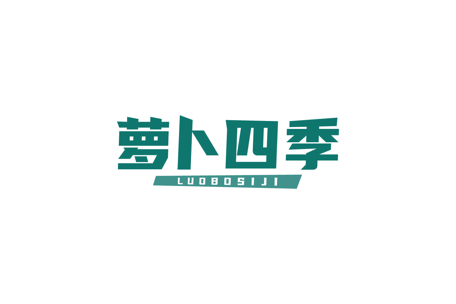 萝卜四季 第43类餐饮住宿 注册号82456439商标图样