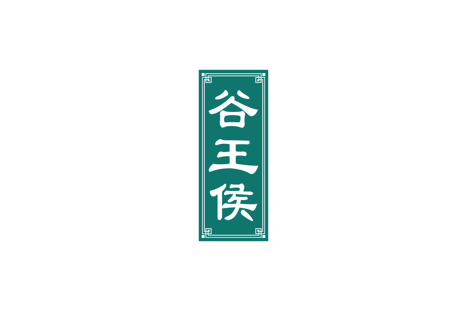 谷王侯 第33类酒 注册号82456448商标图样