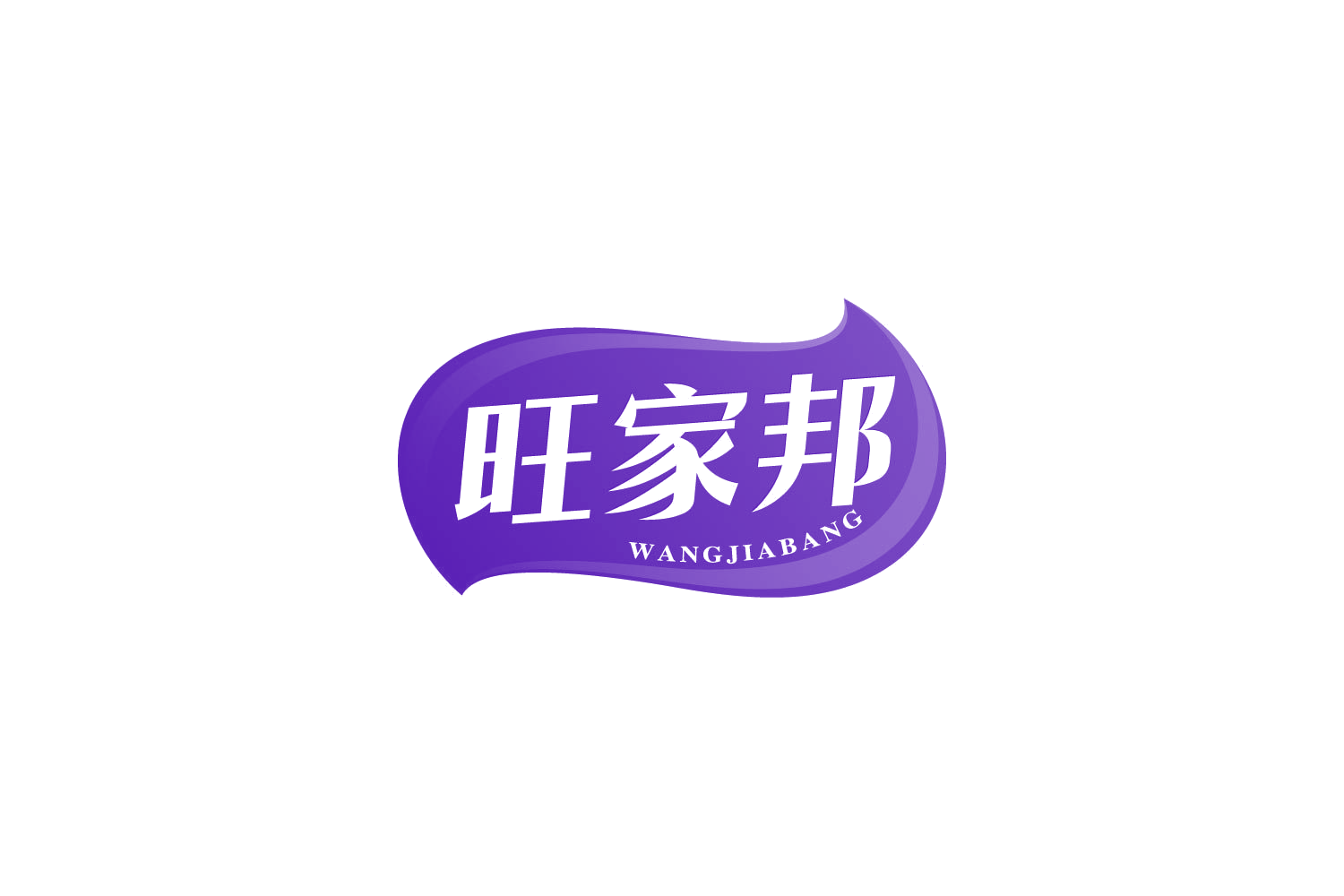旺家邦 第29类食品罐头 注册号82456568商标图样
