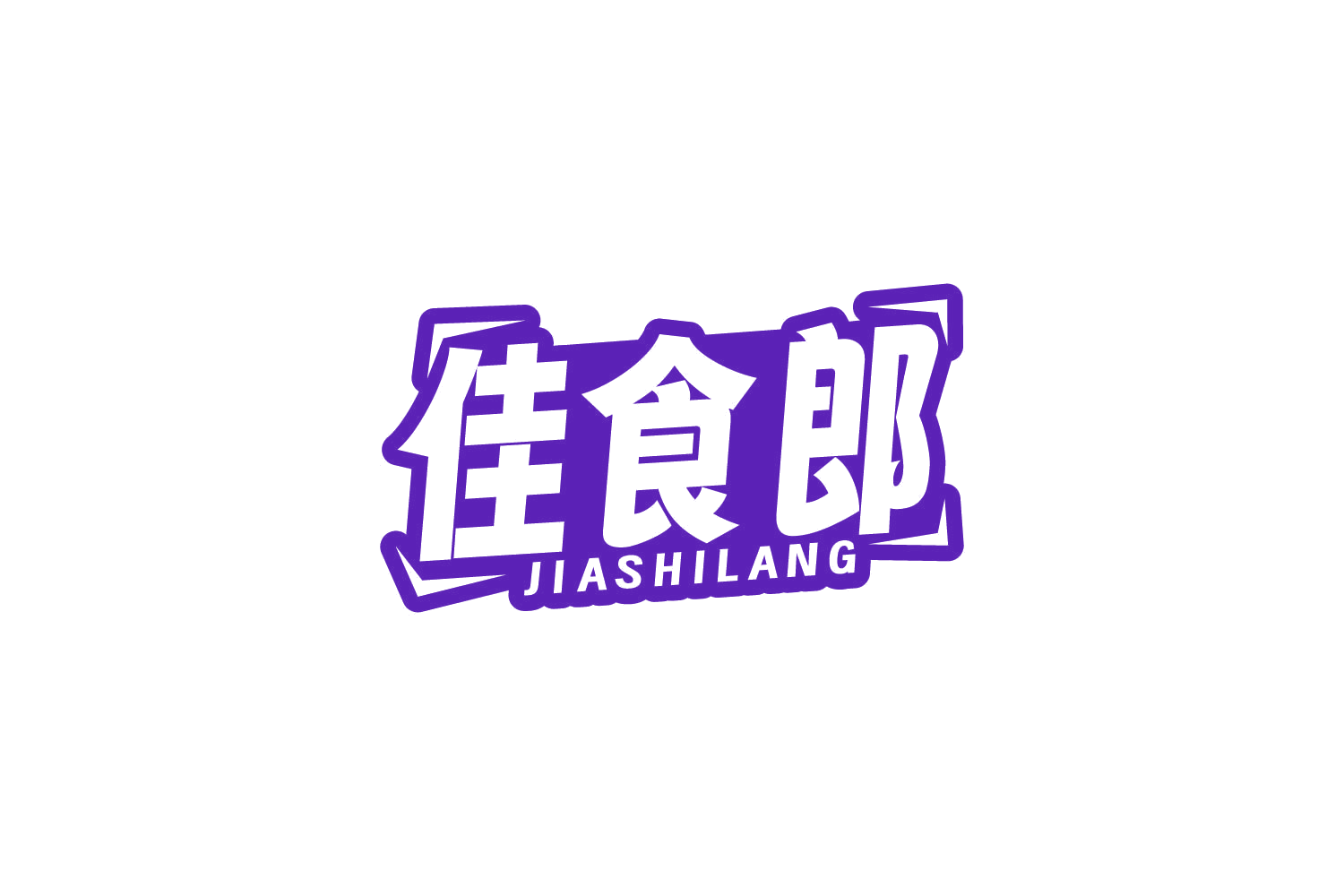 佳食郎 第30类小食配料 注册号82456938商标图样