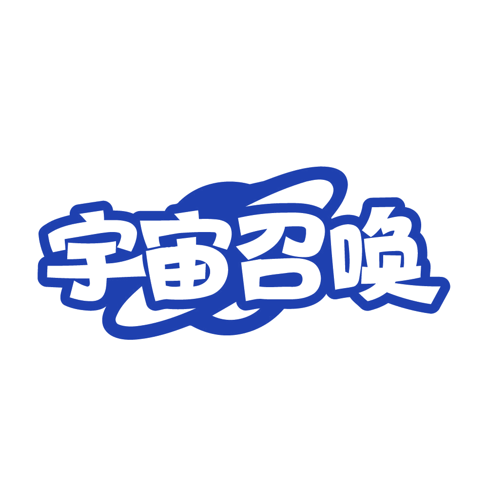 宇宙召唤 第25类服装鞋帽 注册号82457350商标图样