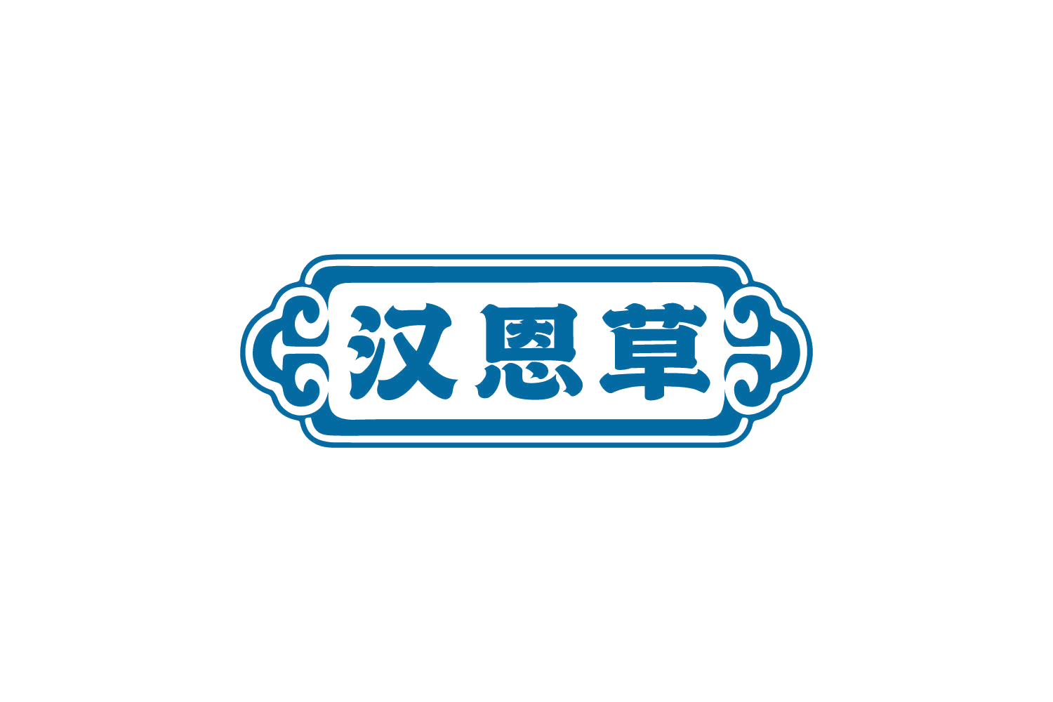 汉恩草 第29类食品罐头 注册号82457415商标图样