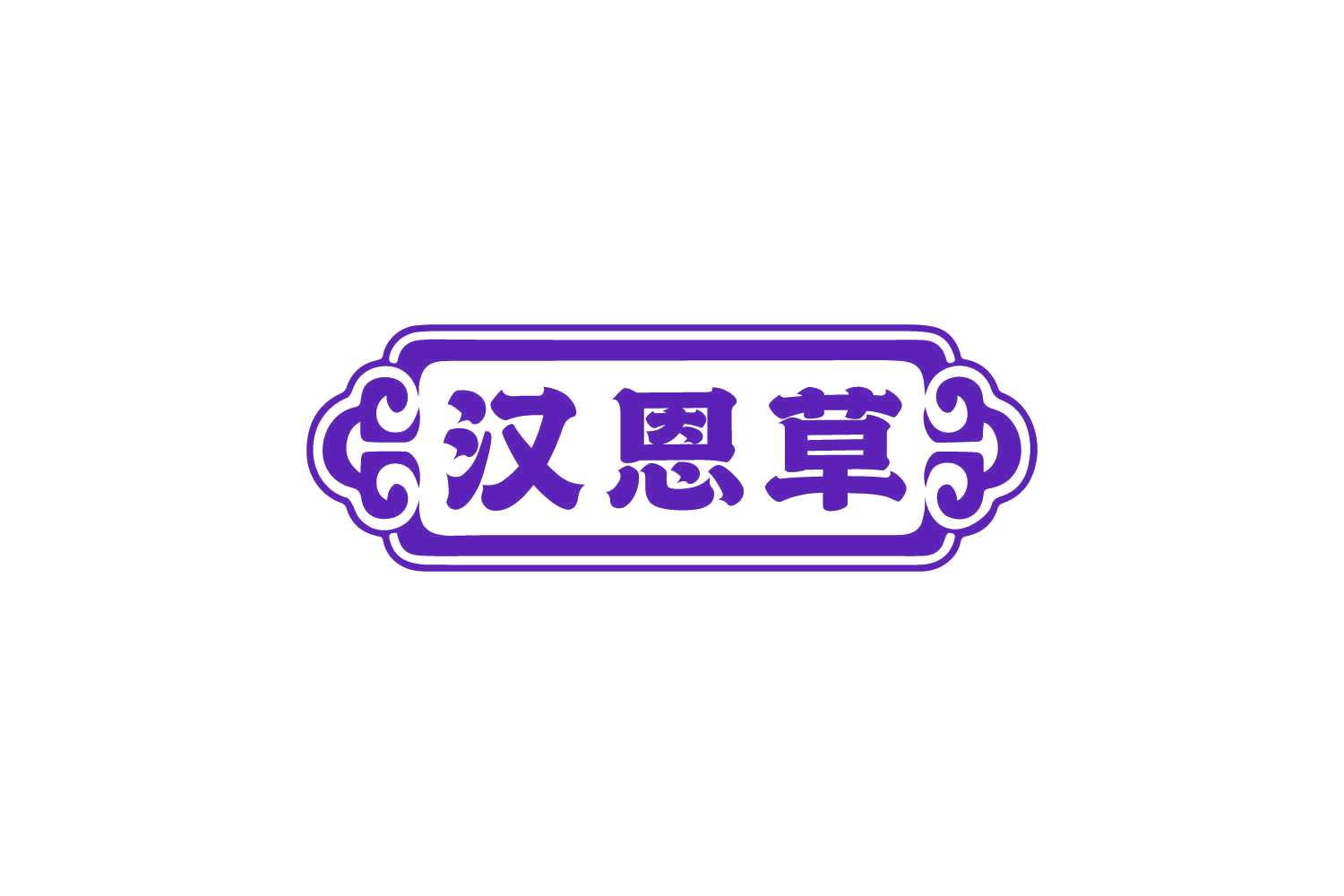 汉恩草 第32类啤酒饮料 注册号82457643商标图样