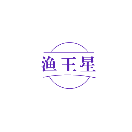 渔王星 第43类餐饮住宿 注册号82457705商标图样