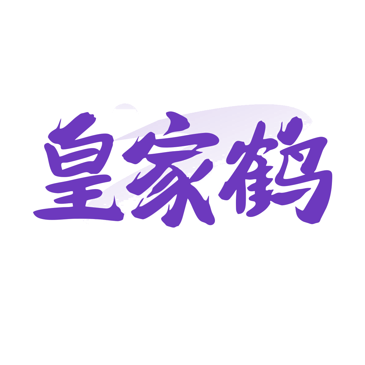 皇家鹤 第5类医药 注册号82457913商标图样