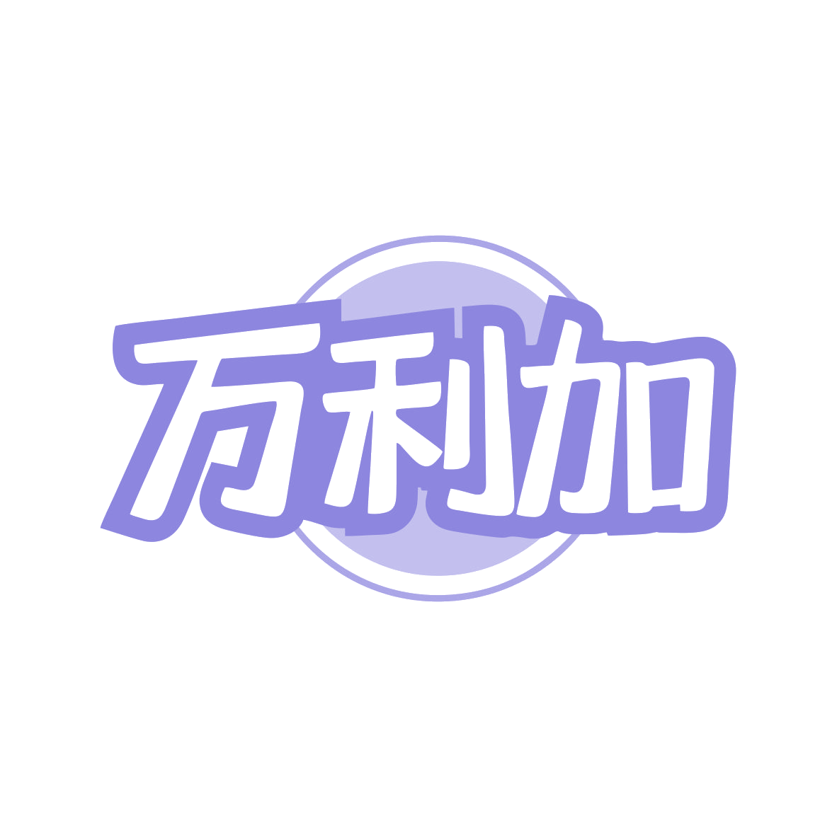 万利加 第30类小食配料 注册号82458007商标图样