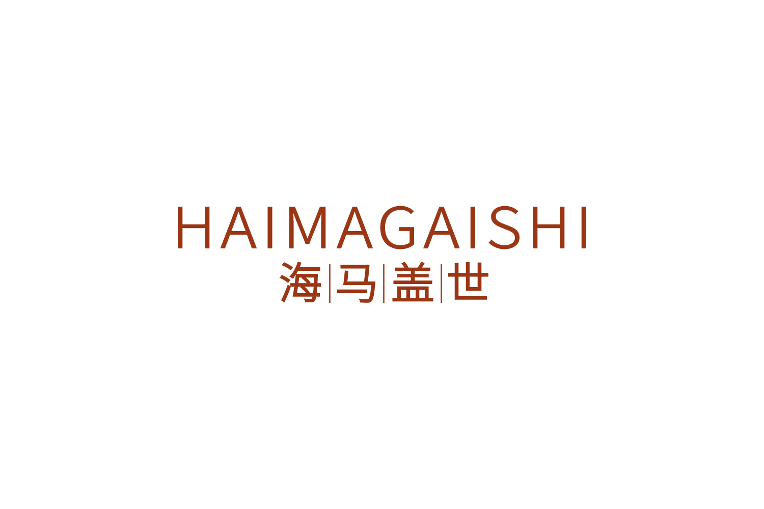 海马盖世 第20类家具 注册号82458915商标图样