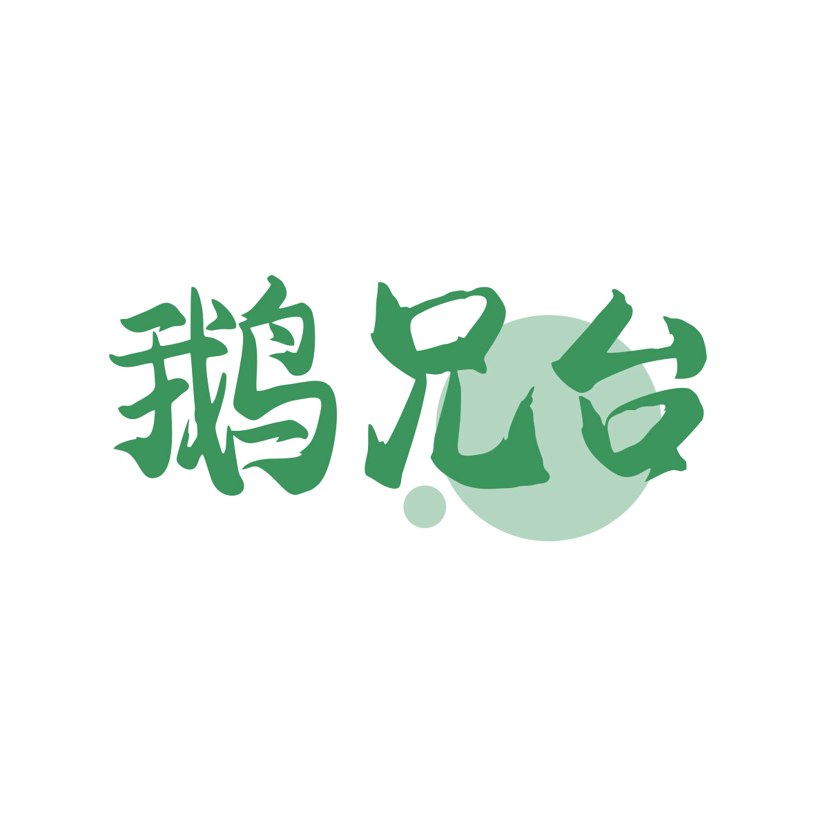 鹅兄台 第43类餐饮住宿 注册号82459059商标图样
