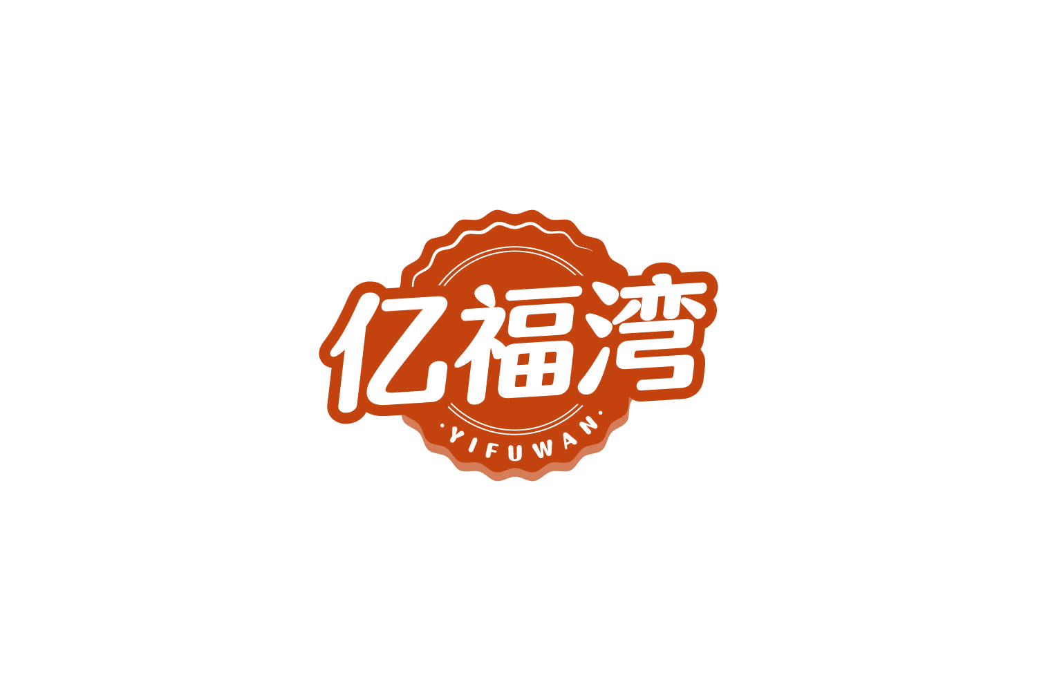 亿福湾 第29类食品罐头 注册号82459163商标图样