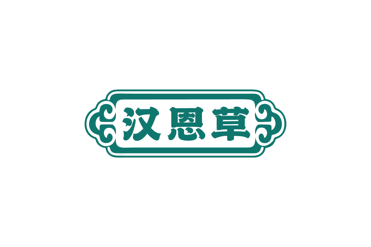汉恩草 第35类广告销售 注册号82459169商标图样
